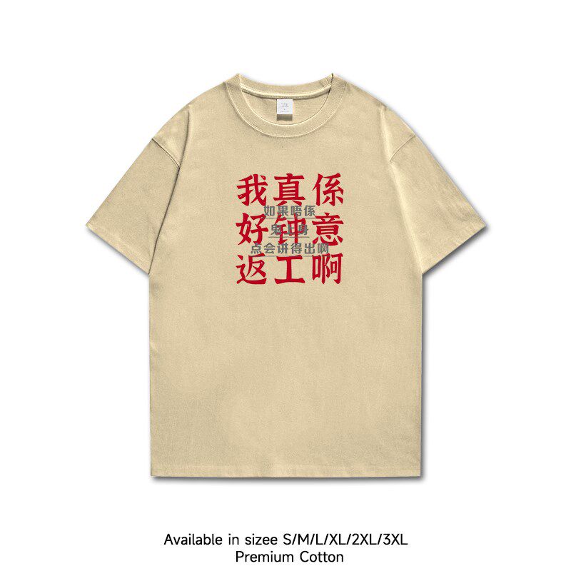 黄子华钟意返工短袖t恤粤语栋笃笑广东话中文短袖t恤半袖男女纯棉