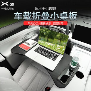 适用于24款小鹏G9车载多功能小桌D板可折叠餐桌子电脑支架改装配