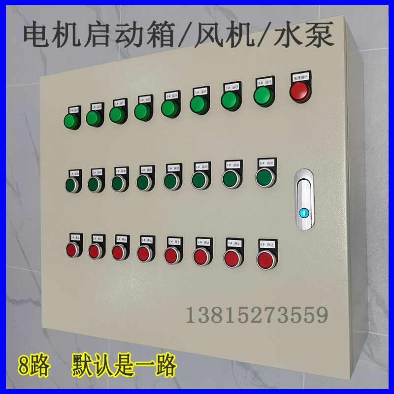 7路8路风机启动箱控制箱380V电机水泵柜H成套配电箱三相电控箱220