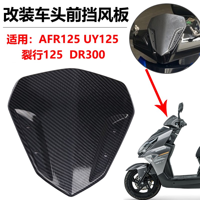适用于铃木UY125改装碳纤裂行打孔风挡配件AFR125 DR300新款挡风