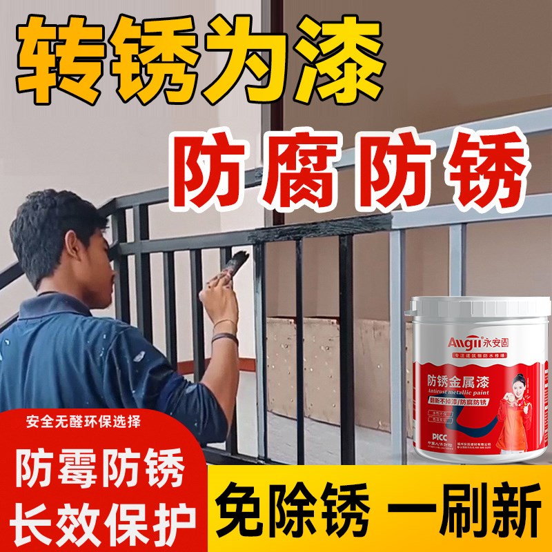 【铁锈克星】转锈为漆,防水防腐防霉防锈,水性金属漆安全无甲醛