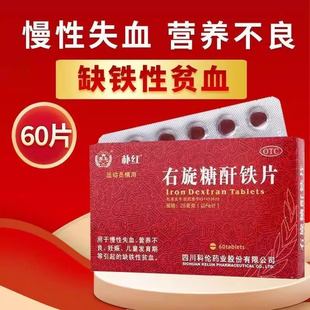 朴红 60片慢性失血营养不良儿童缺铁性贫血补血 右旋糖酐铁片25mg