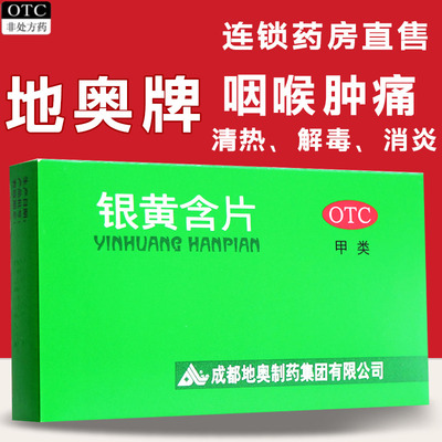 【地奥】银黄含片12片*2板/盒