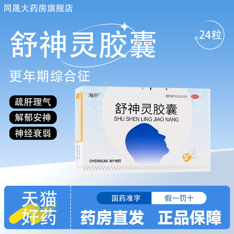海外 舒神灵胶囊 0.3g*24粒/盒舒肝理气解郁安神神经衰弱更年期