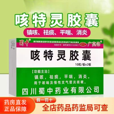 【蜀中】咳特灵胶囊20粒/盒