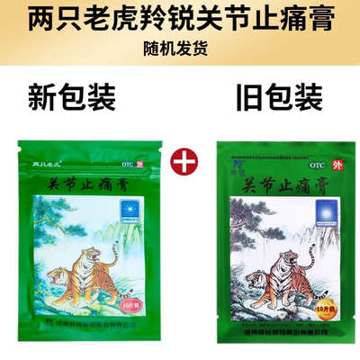 【羚锐】关节止痛膏7cm*10cm*10贴/盒