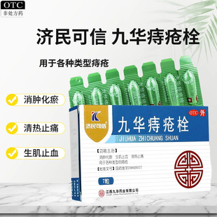 济民可信九华痔疮栓2.1克7粒各类型痔疮止痛非太宁复方角菜酸酯栓