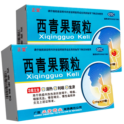 【正堂】西青果颗粒15g*10袋/盒