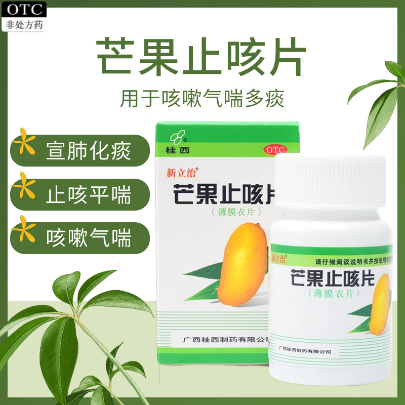 【新立治】芒果止咳片0.36g*50片*1瓶/盒