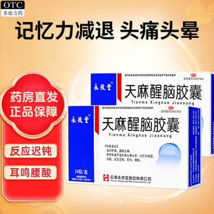 永孜堂天麻醒脑胶囊24粒失眠记忆力减退头晕头痛耳鸣通络止痛腰酸