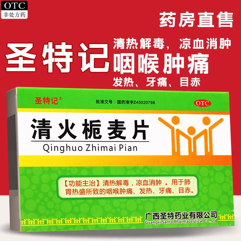 【圣特记】清火栀麦片24片/盒