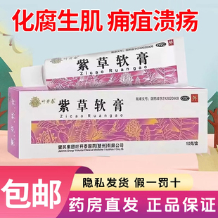 健民叶开泰紫草软膏10g*1支化腐生肌疮疡痈疽已溃外用婴儿紫草膏