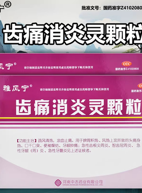 雅风宁齿痛消炎灵颗粒4袋疏风清热凉血止痛牙龈肿痛牙周炎牙龈炎