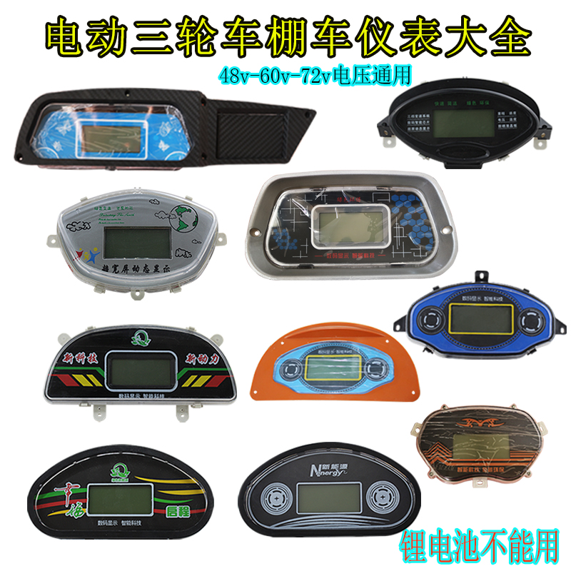 封闭电动三轮车工作台仪表盘8v0v通用电动车液晶仪表总成电量表