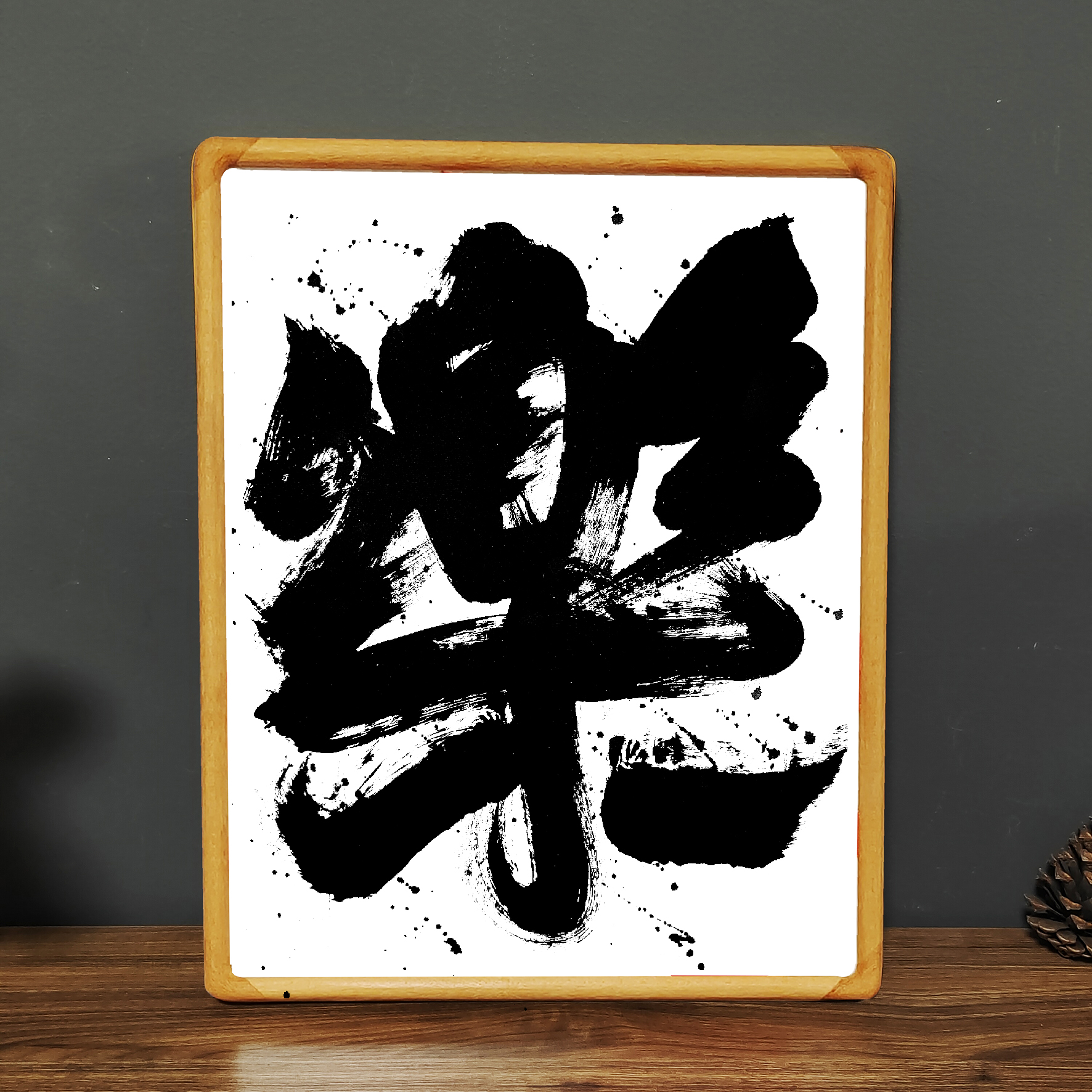 张西文 书法定制 装饰墙面摆件座右铭实木相框桌面励志挂画摆台