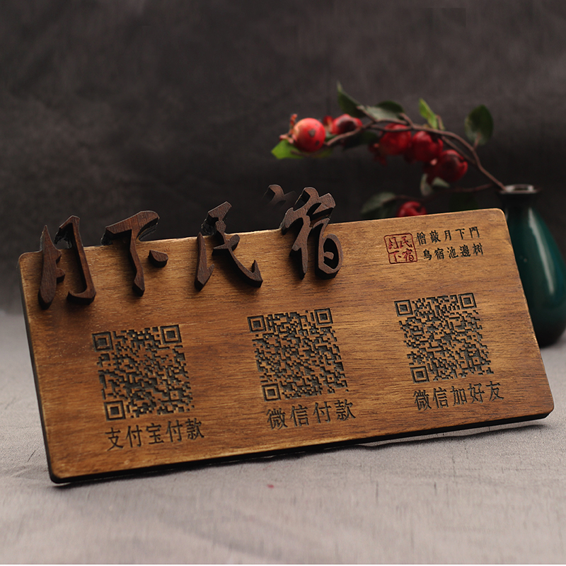 二维码收银牌微信支付宝二维码复古二维码定制木二维码展示牌立牌