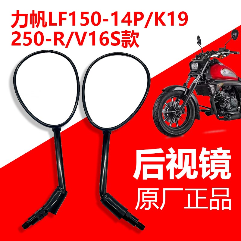 适用力帆摩托车LF150-14P/K19/250-R/V16S款后视镜 反光镜 倒车镜