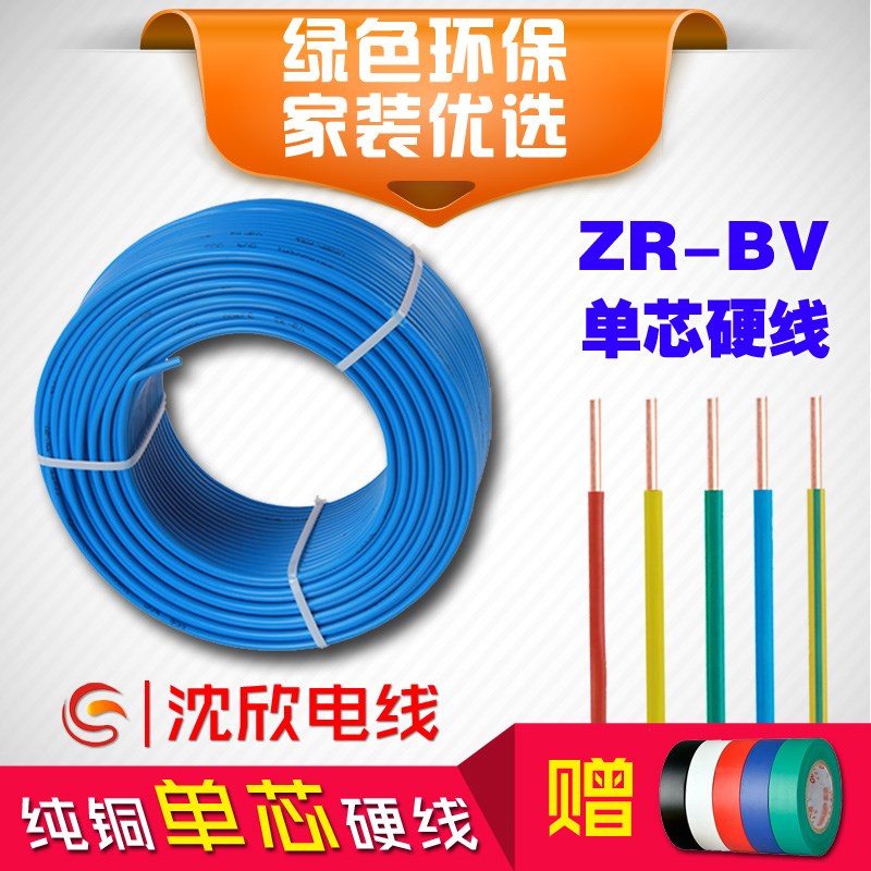 沈欣牌家装电线2.5平方阻燃国标纯铜4方单芯硬线BV6/10家用铜芯ZR