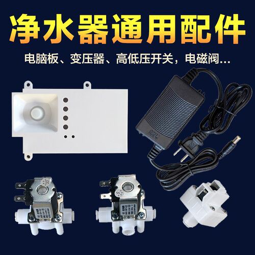 通用于朗诗德净水器配件大全电脑板电源适配器水龙头压力桶电源线