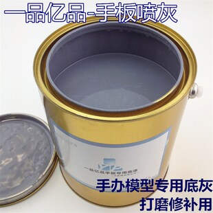 手板喷灰 模型底灰 手板底漆 z首板底漆 汽车底漆 手办喷灰 苏灰