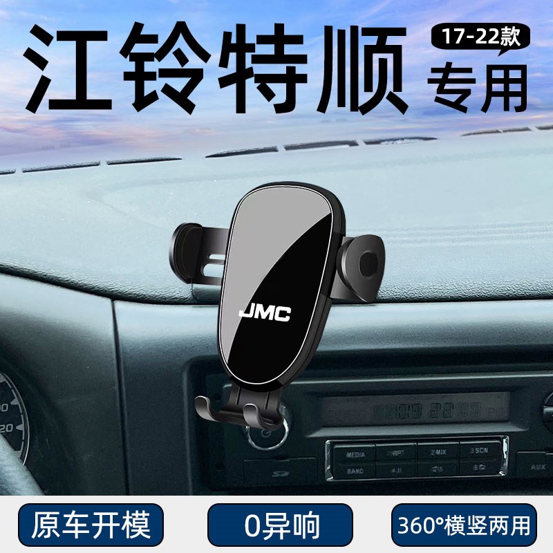 适用17-22款江铃特顺专用车载B手机支架导航固定汽车用品改装配件图片