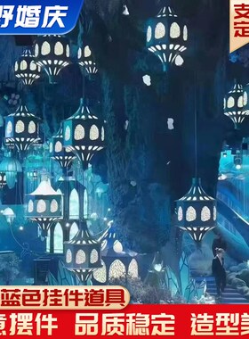 婚庆道具蓝色挂件铁艺蓝屋吊顶装饰灯婚礼堂星空海洋空中现场布置