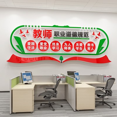 师德师风办公室文化墙面贴纸画学校班级培K训机构教室布置环创装