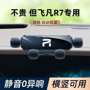 23款上汽飞凡r7车载手机支架卡扣式固I定车内饰改装专用静音导航