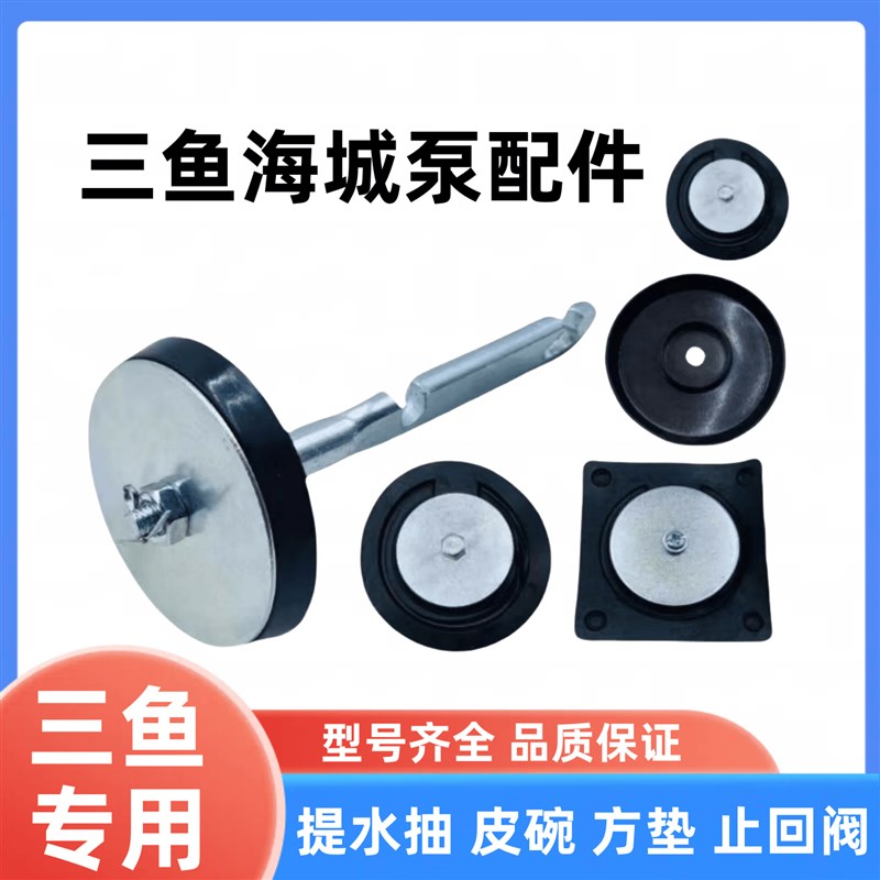 三鱼压井泵提拉水抽/皮碗/方止回阀/皮垫通用型 三鱼海城水泵专用图片