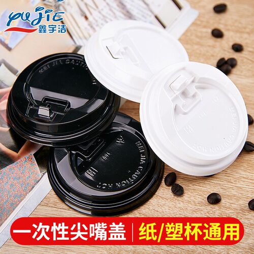 【塑杯/纸杯用】90口径T89加厚尖嘴开关盖奶茶杯咖啡杯盖黑白盖子