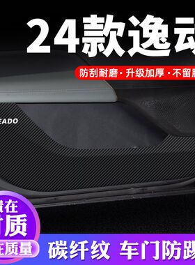 24款长安逸动车门防踢垫汽车装饰内饰贴纸2024门板防刮防护保护贴