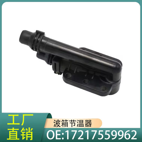 17217559962波箱节温器恒温器适用于宝马E60E61E63E64E65E6