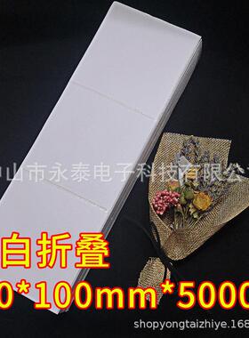 永泰折叠面单不干胶标签纸白色底纸三防热敏纸100*100*5000张