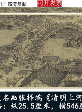 70YF张择端清明上河图全图十大名画国中堂字画客厅卷轴挂画装饰复