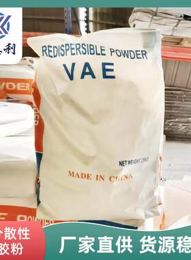 VAE可分散性乳胶粉内外墙腻子粘接剂VAE乳胶粉建筑砂浆胶粉