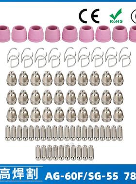 AG60/SG55等离子枪切割配件CUT60电极喷嘴保护罩保护套78PCS