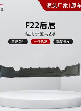 适用宝马2系改装MP款后唇尾唇F22双出四出后扰流板小包围