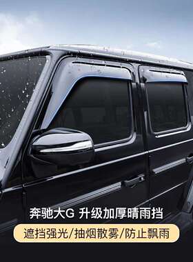 适用奔驰大g级w464w463g350g500g550g400g63改装晴雨挡车窗雨眉
