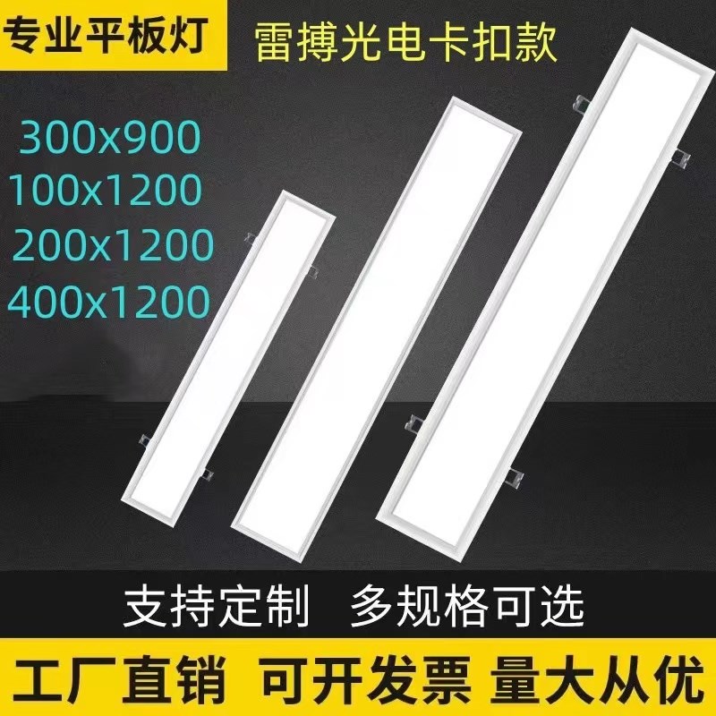 超薄LED平板灯100x200x1200x400x1200嵌入式石膏板弹簧卡扣长条灯