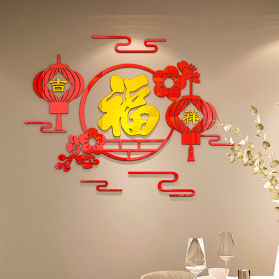 福字门贴过新年装饰房间布置客餐厅沙发背景墙贴画自粘3d立体墙贴