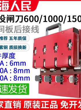 人民600A双投刀闸开关1000A闸刀双头切换三相四线中间板后接线4P