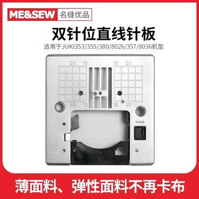 JUKI重机家用缝纫机353/355/380/8026/357/8036系列双孔直线针板