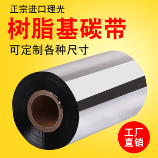 正宗进口理光树脂基碳带50mm 标签碳带纸 110mm 全树脂条码