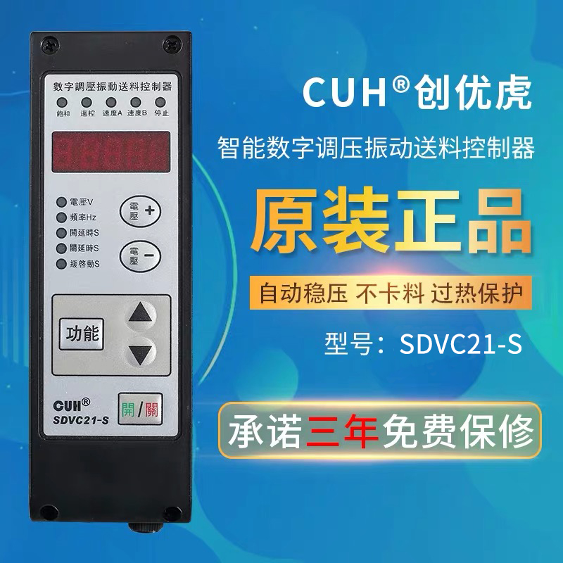 创优虎CUH原装SDVC21S数字调压振动送料控制器振动盘调速器5A