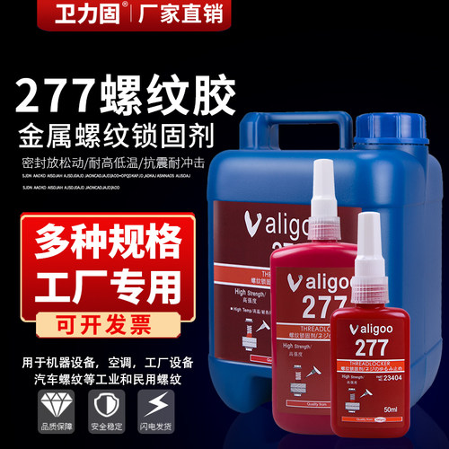 卫力固277螺纹胶螺丝胶防松紧固厌氧胶水工业密封液体生料带金属