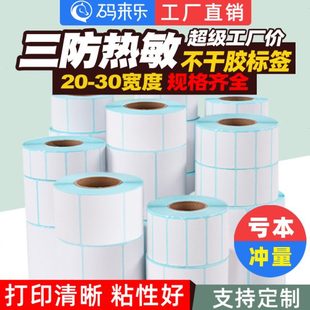 空白三防热敏纸不干胶标签80 打印贴纸 120mm 300张电子价格条码