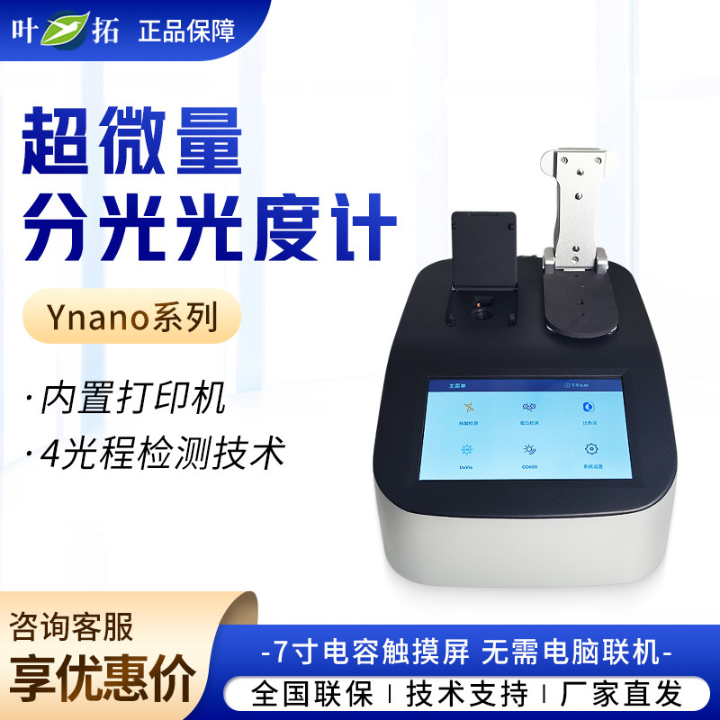 上海叶拓 Ynano700/800/900 电容触摸屏显光度计超微量分光光度计
