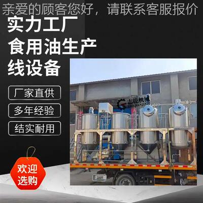 籽油精紫炼设备 生棉产苏油全BNP套机器  粮厂油机械家