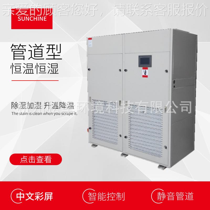 款单元温柜式除机KSW恒恒湿空新调调温调湿器直湿膨式恒湿机组精