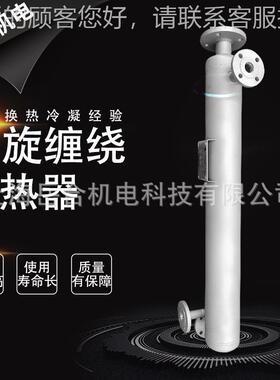 高酒水饮料热加工换器YH-81501 食级卧式安装品热交换器 缠绕管效